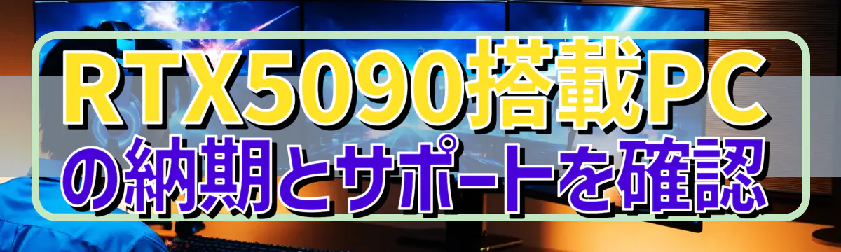 RTX5090搭載PCの納期とサポートを確認