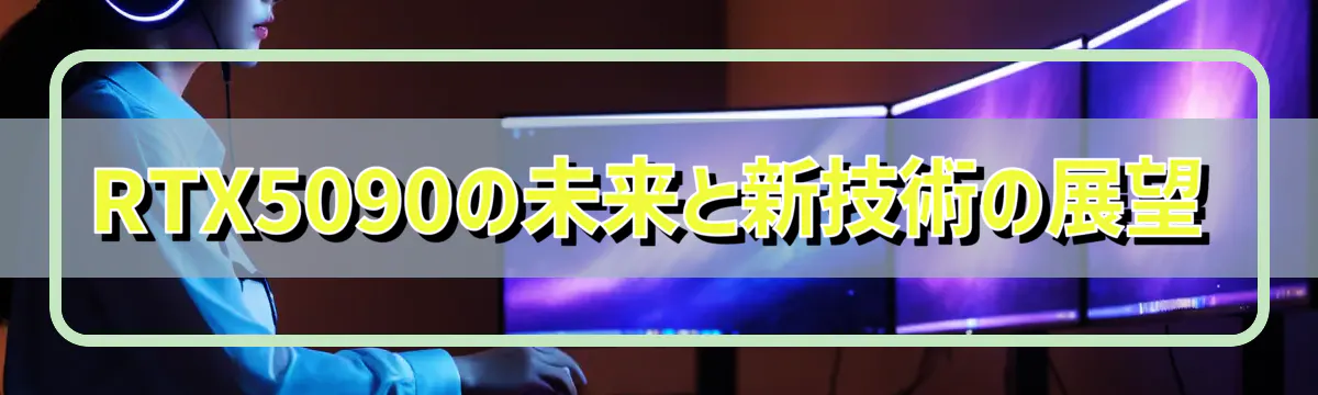 RTX5090の未来と新技術の展望
