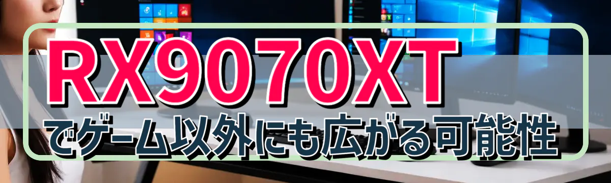 RX9070XTでゲーム以外にも広がる可能性