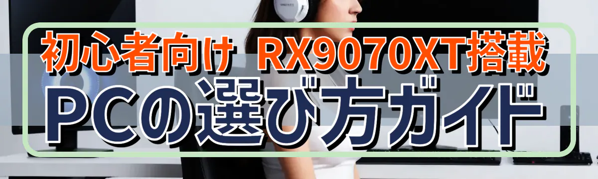 初心者向け RX9070XT搭載PCの選び方ガイド