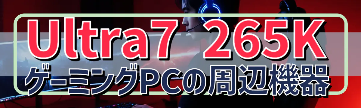 Ultra7 265K ゲーミングPCの周辺機器