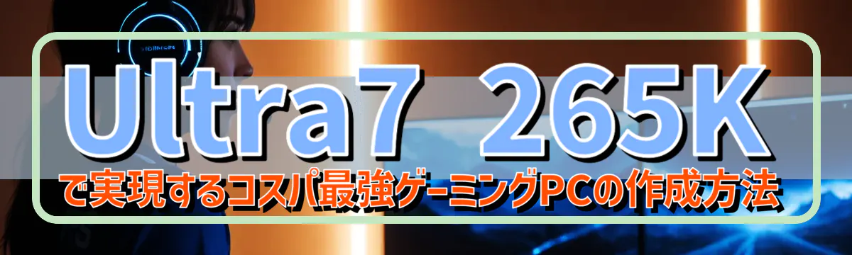 Ultra7 265Kで実現するコスパ最強ゲーミングPCの作成方法
