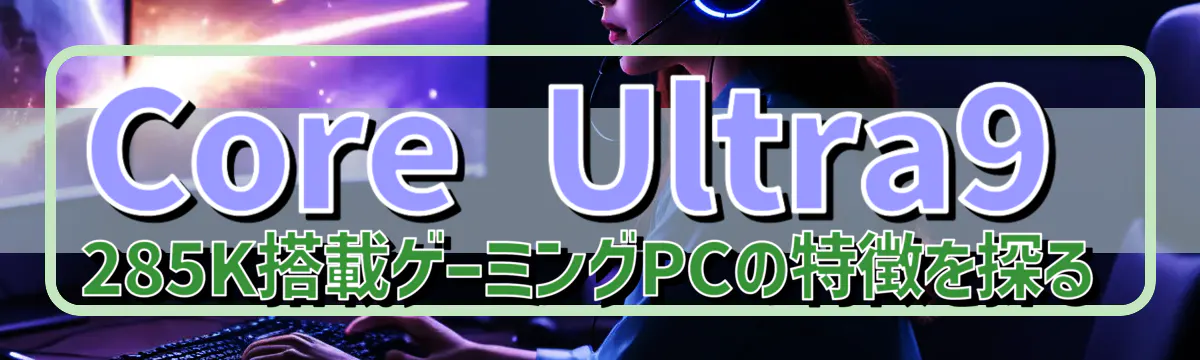 Core Ultra9 285K搭載ゲーミングPCの特徴を探る