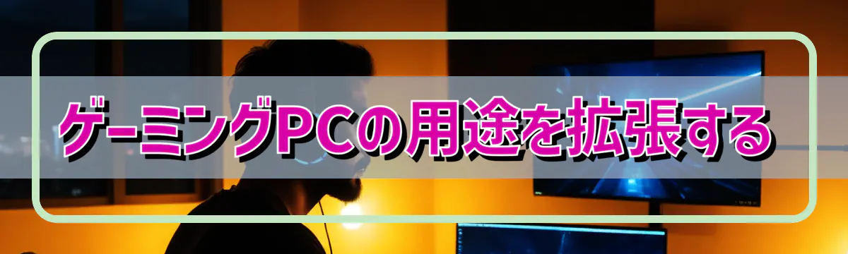ゲーミングPCの用途を拡張する