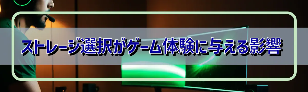 ストレージ選択がゲーム体験に与える影響