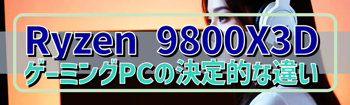Ryzen 9800X3DゲーミングPCの決定的な違い