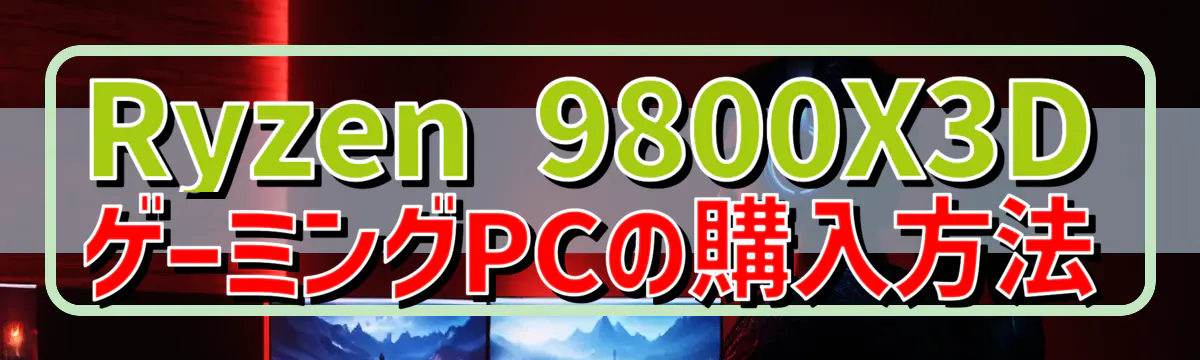 Ryzen&nbsp;9800X3D ゲーミングPCの購入方法