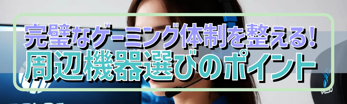 完璧なゲーミング体制を整える! 周辺機器選びのポイント
