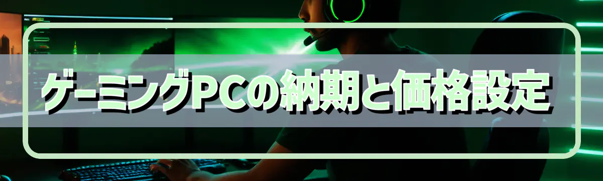 ゲーミングPCの納期と価格設定