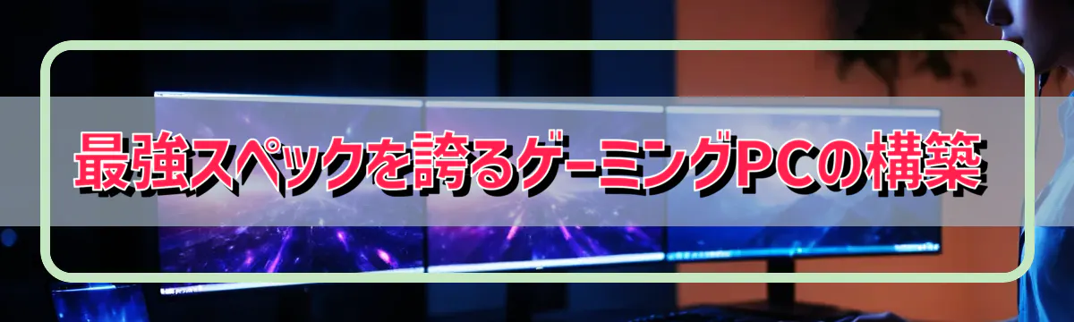最強スペックを誇るゲーミングPCの構築
