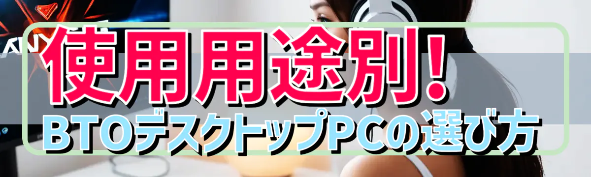 使用用途別! BTOデスクトップPCの選び方