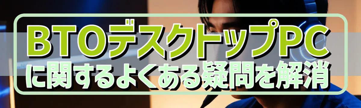 BTOデスクトップPCに関するよくある疑問を解消