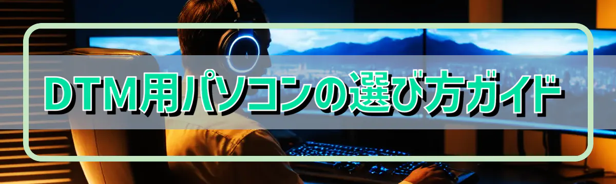 DTM用パソコンの選び方ガイド