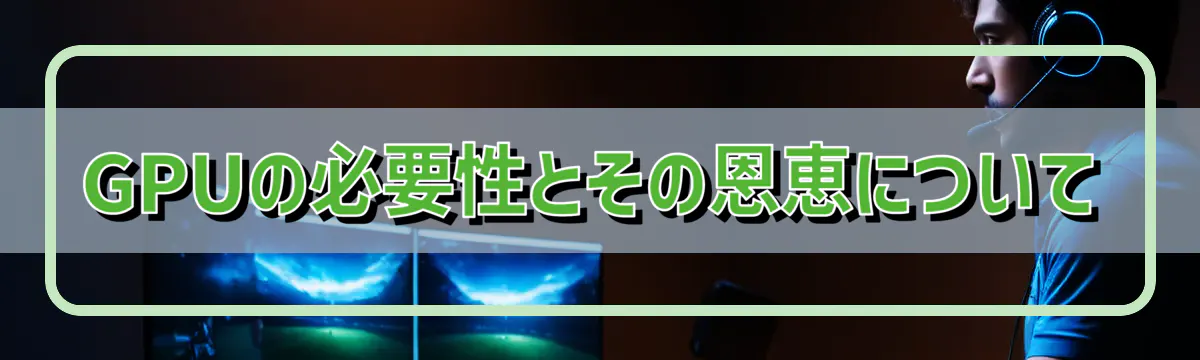 GPUの必要性とその恩恵について