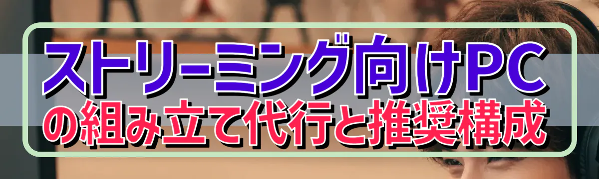 ストリーミング向けPCの組み立て代行と推奨構成
