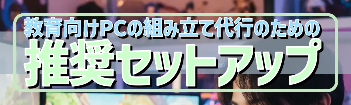 教育向けPCの組み立て代行のための推奨セットアップ