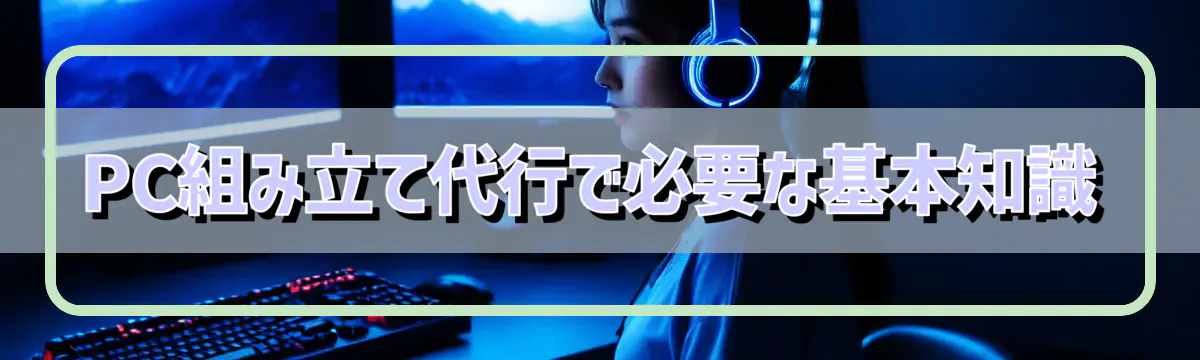 PC組み立て代行で必要な基本知識