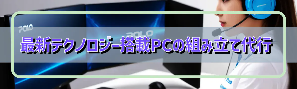 最新テクノロジー搭載PCの組み立て代行