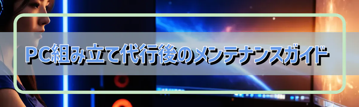 PC組み立て代行後のメンテナンスガイド