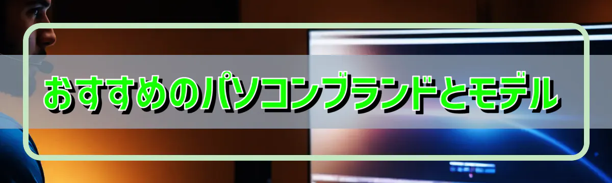 おすすめのパソコンブランドとモデル
