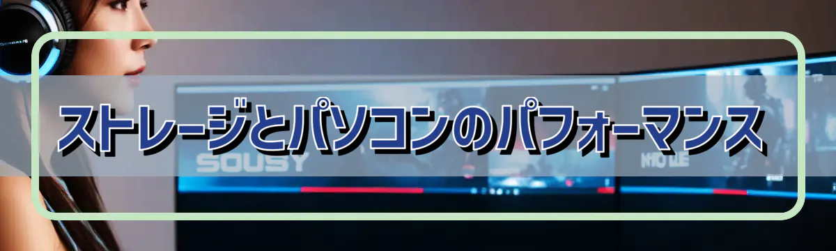 ストレージとパソコンのパフォーマンス