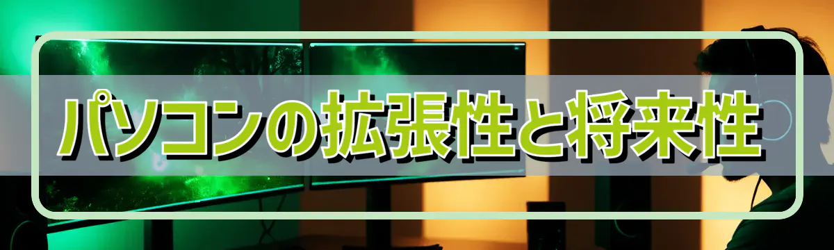 パソコンの拡張性と将来性