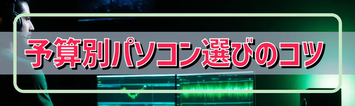 予算別パソコン選びのコツ