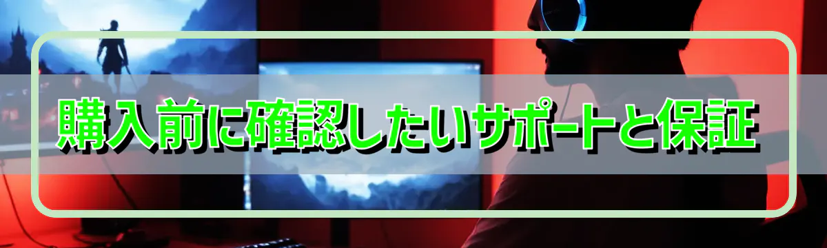 購入前に確認したいサポートと保証