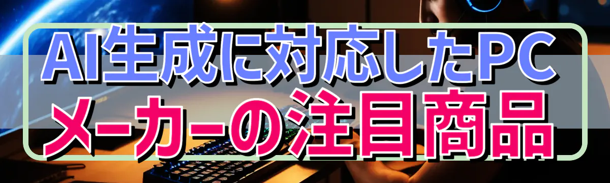 AI生成に対応したPCメーカーの注目商品