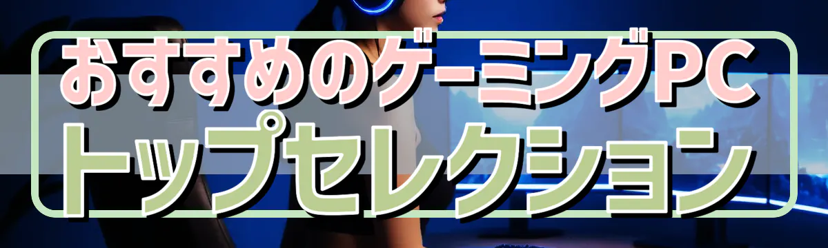 おすすめのゲーミングPCトップセレクション