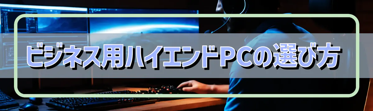 ビジネス用ハイエンドPCの選び方