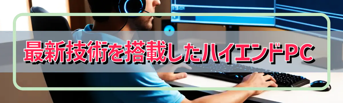 最新技術を搭載したハイエンドPC