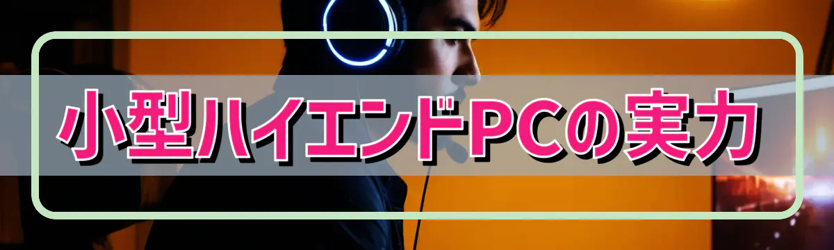 小型ハイエンドPCの実力