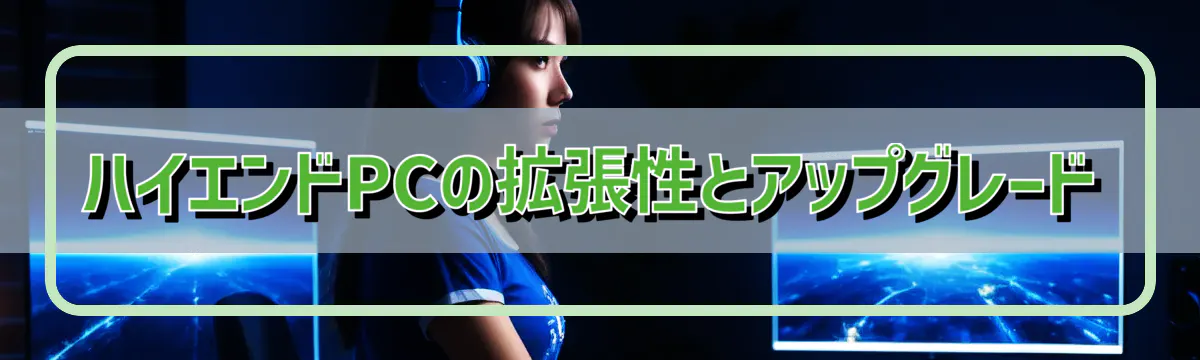 ハイエンドPCの拡張性とアップグレード