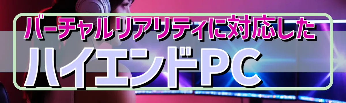 バーチャルリアリティに対応したハイエンドPC