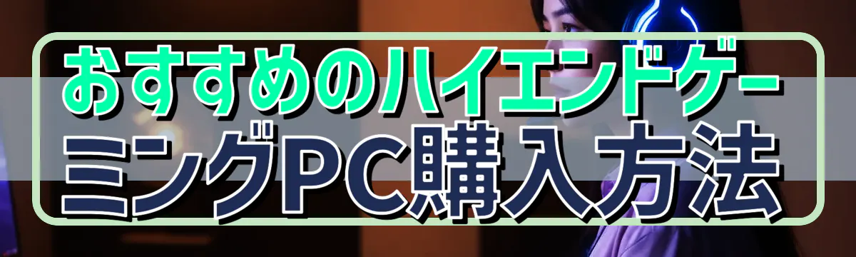 おすすめのハイエンドゲーミングPC購入方法