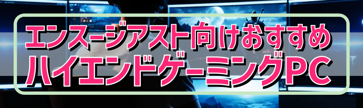 エンスージアスト向けおすすめハイエンドゲーミングPC