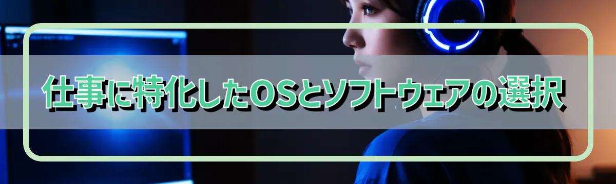 仕事に特化したOSとソフトウェアの選択