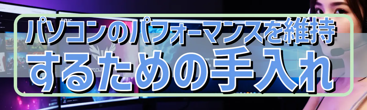 パソコンのパフォーマンスを維持するための手入れ