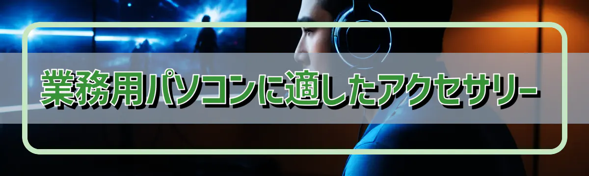 業務用パソコンに適したアクセサリー