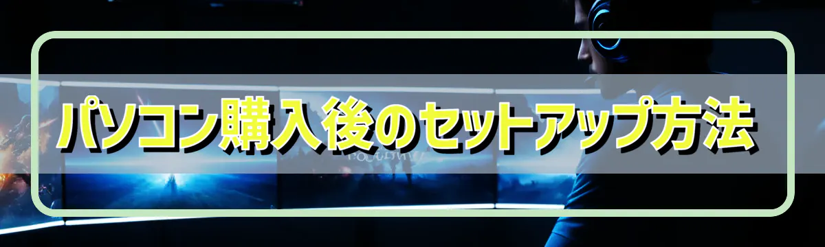 パソコン購入後のセットアップ方法