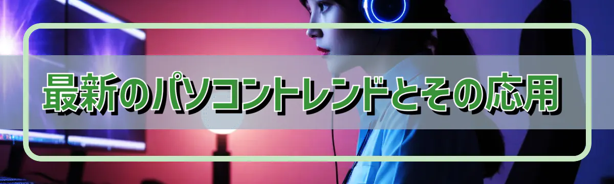 最新のパソコントレンドとその応用