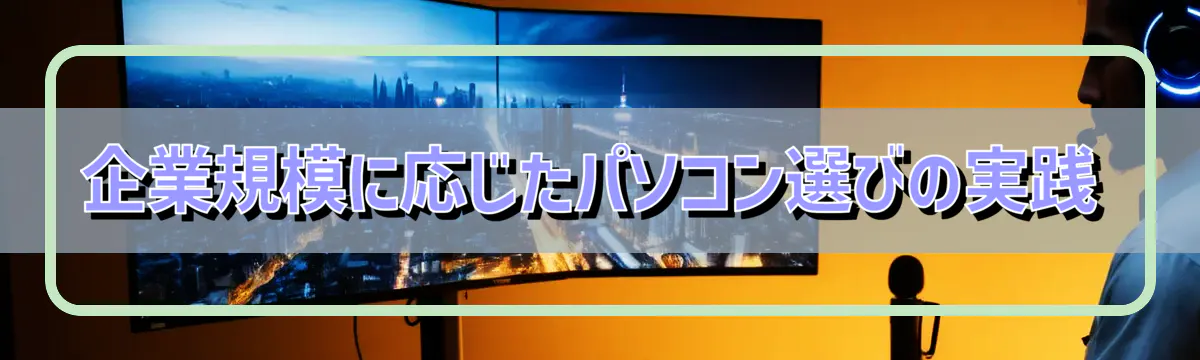 企業規模に応じたパソコン選びの実践