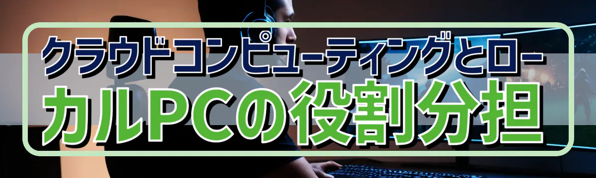 クラウドコンピューティングとローカルPCの役割分担