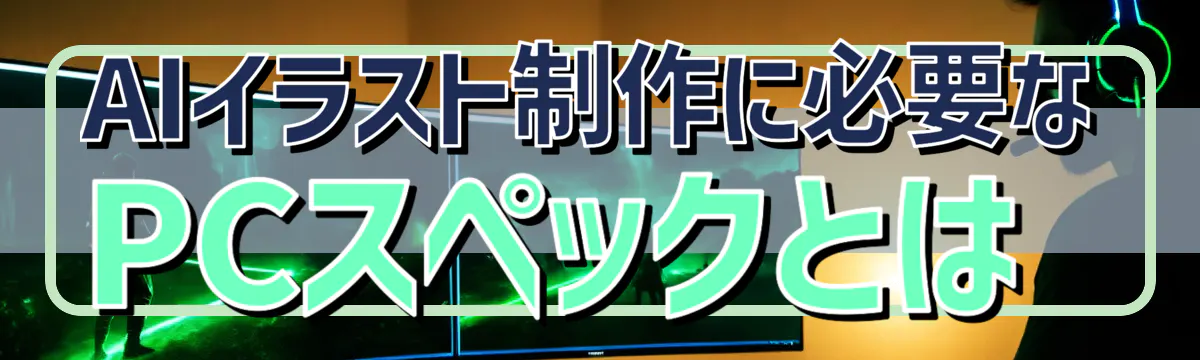 AIイラスト制作に必要なPCスペックとは