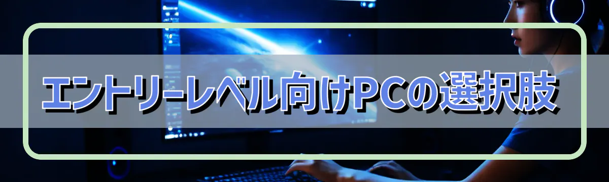 エントリーレベル向けPCの選択肢
