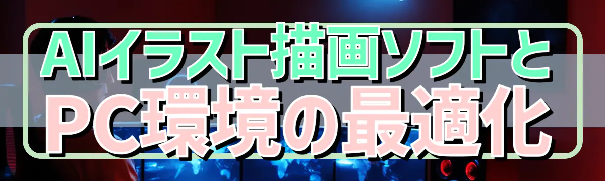 AIイラスト描画ソフトとPC環境の最適化