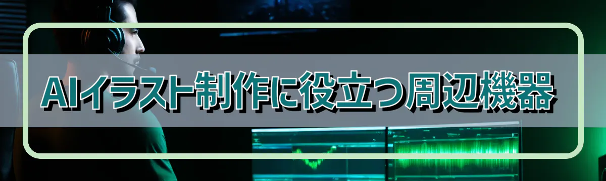 AIイラスト制作に役立つ周辺機器