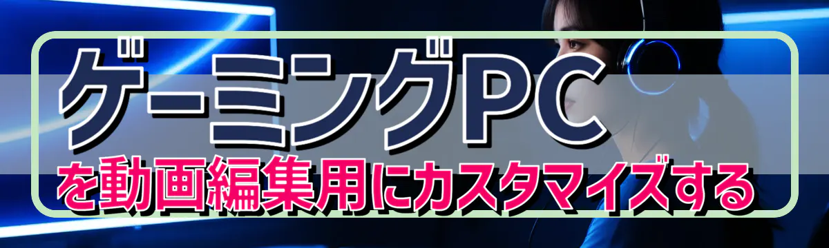 ゲーミングPCを動画編集用にカスタマイズする