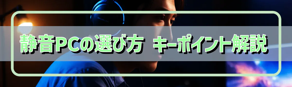 静音PCの選び方 キーポイント解説